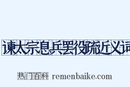 谏太宗息兵罢役疏近义词是什么意思的图片